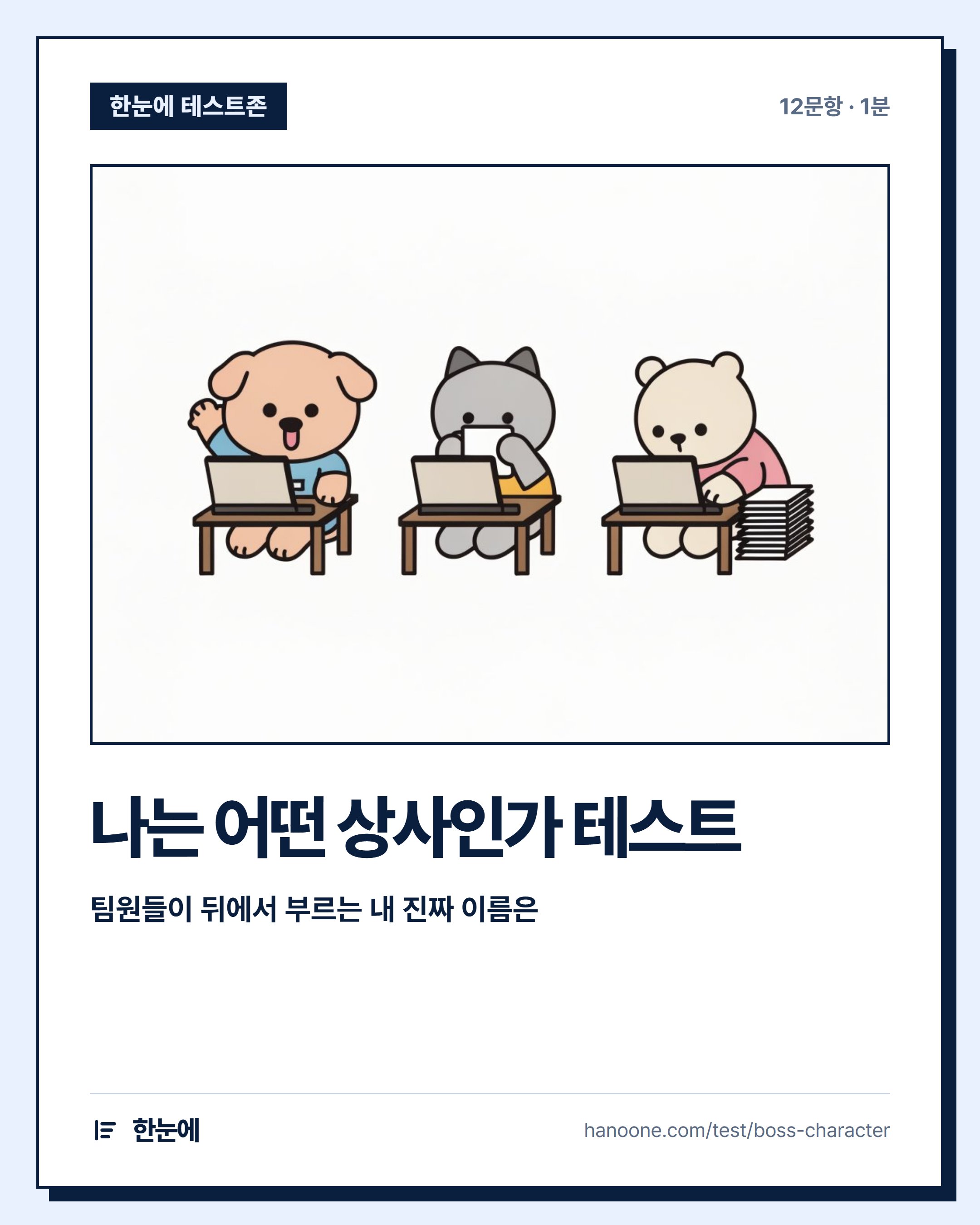 나는 어떤 상사인가 테스트