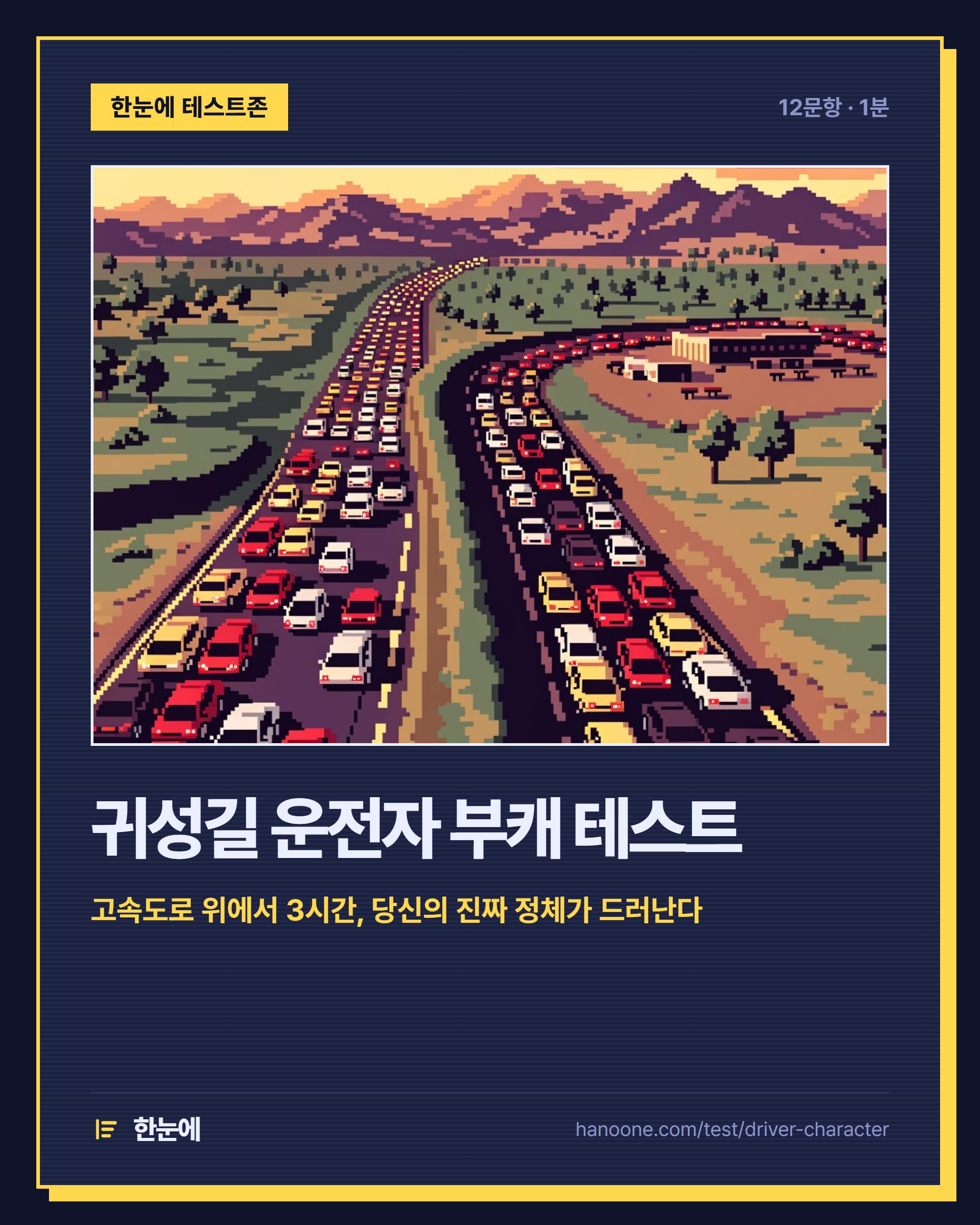 귀성길 운전자 부캐 테스트
