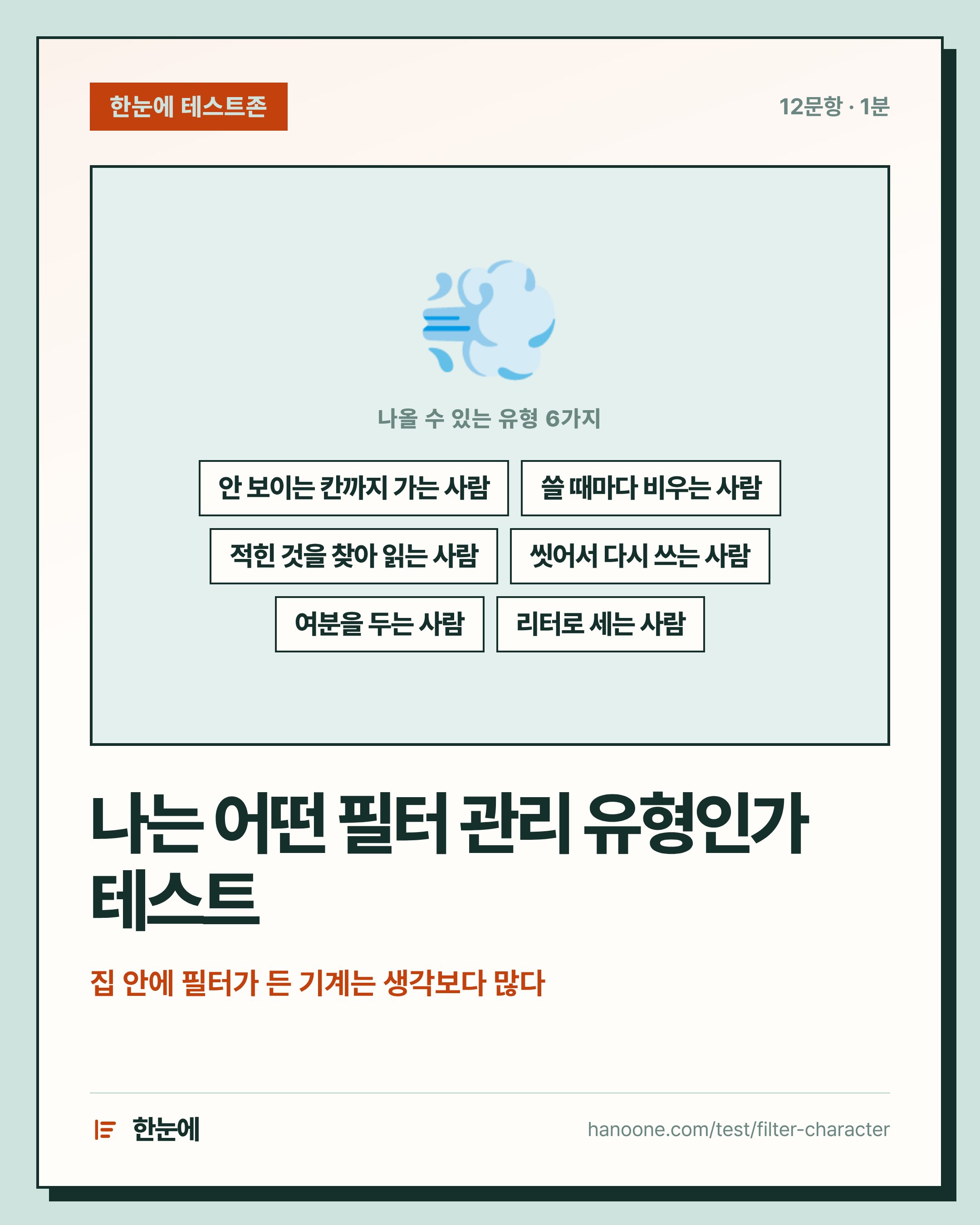 나는 어떤 필터 관리 유형인가 테스트