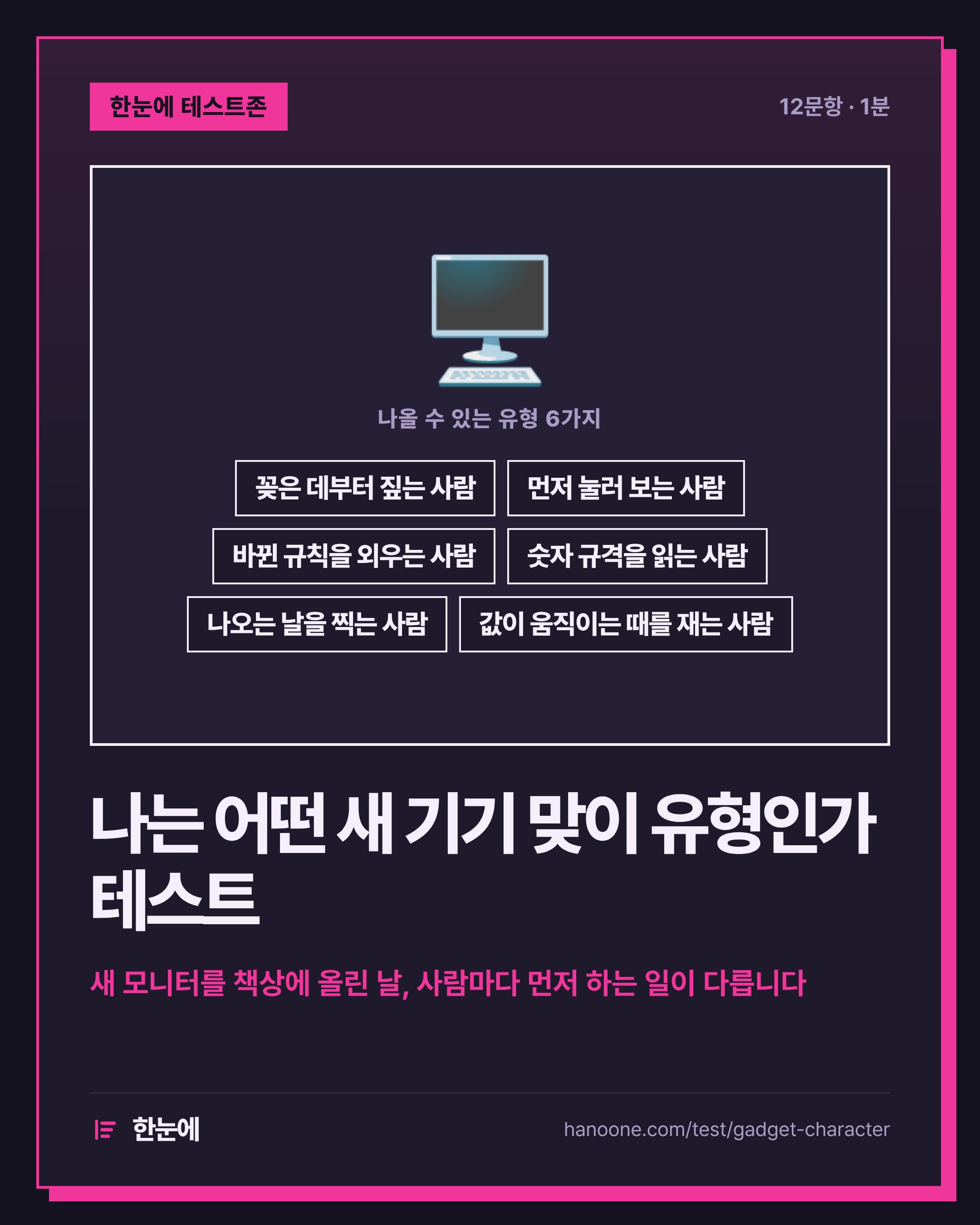 나는 어떤 새 기기 맞이 유형인가 테스트