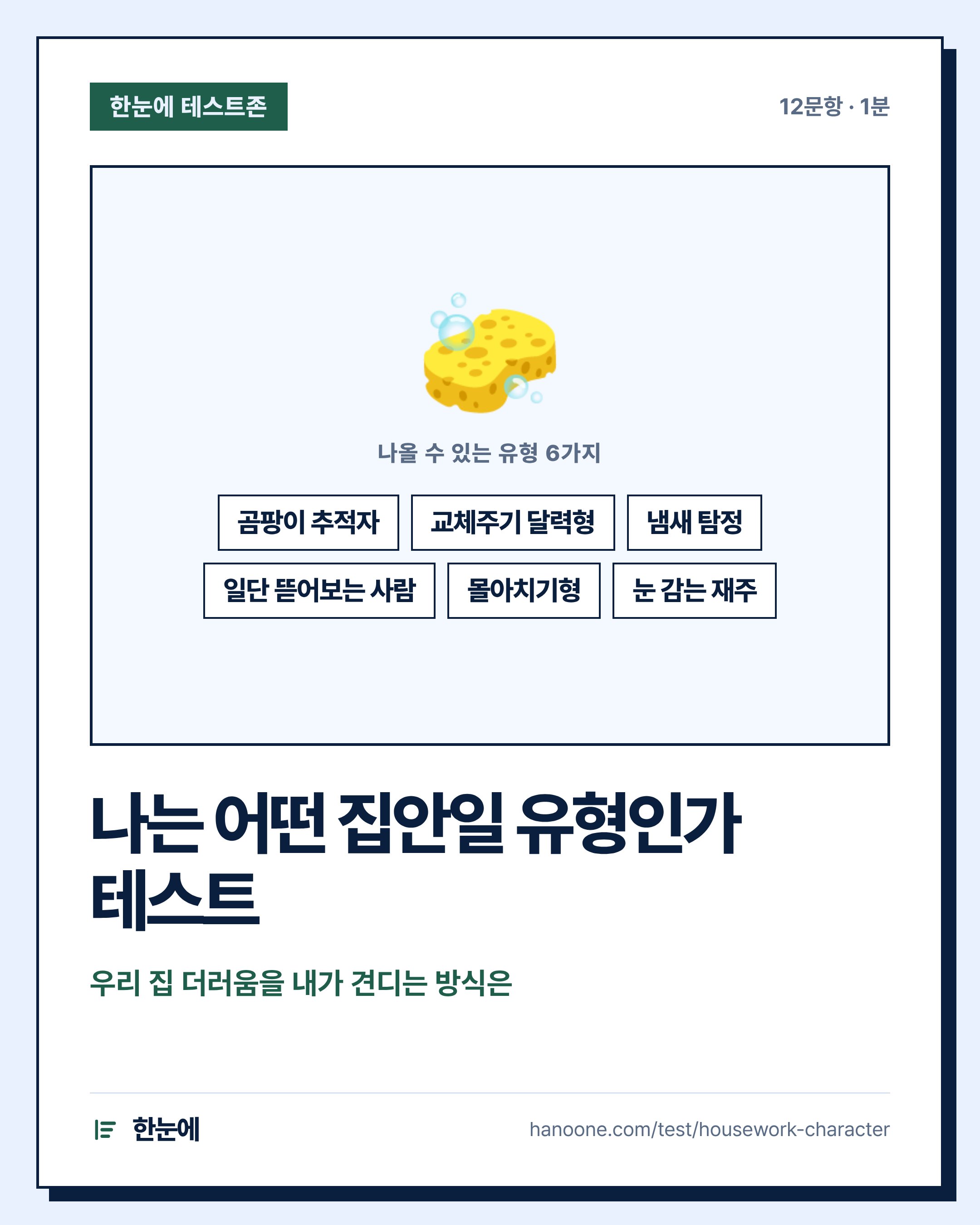 나는 어떤 집안일 유형인가 테스트