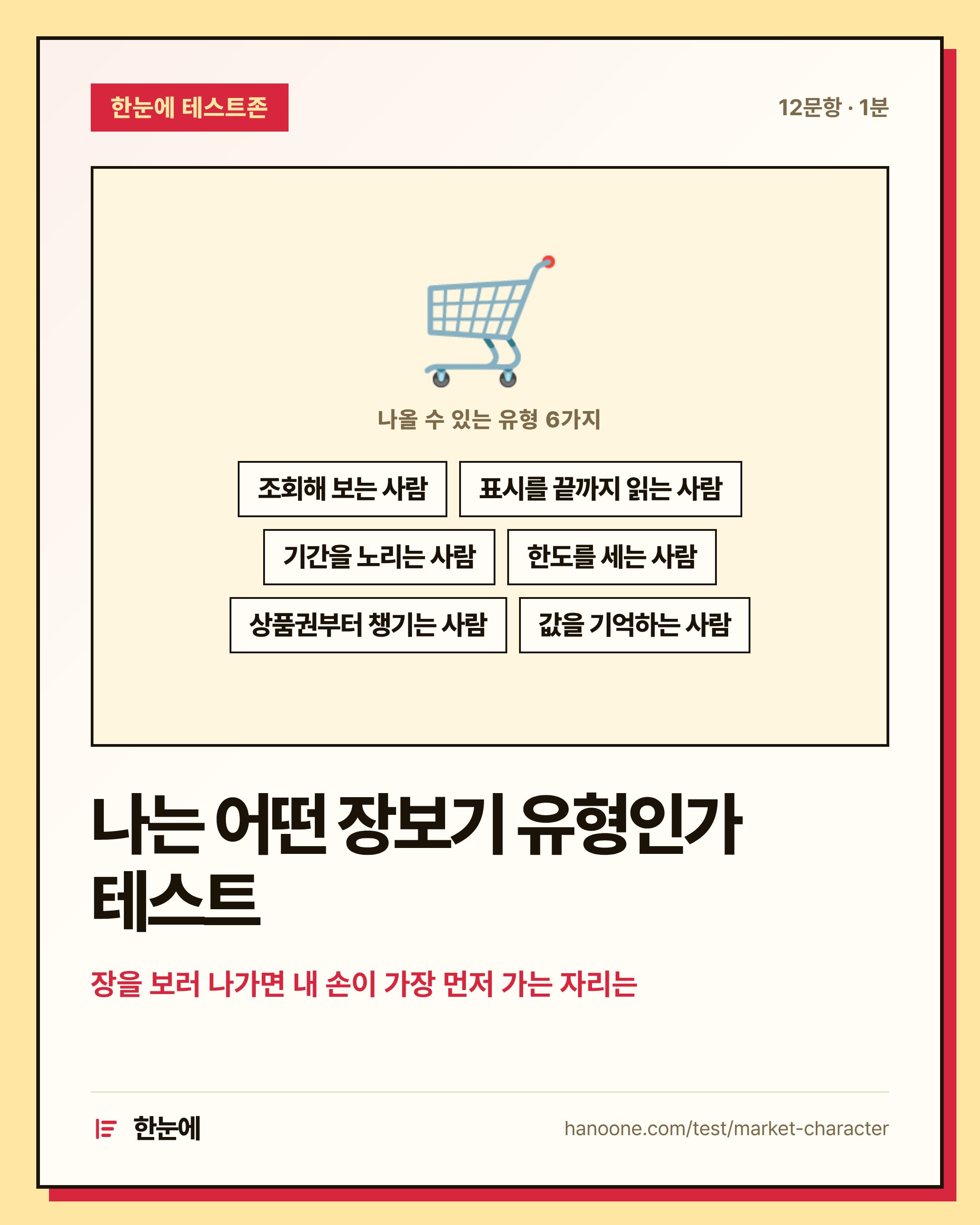 나는 어떤 장보기 유형인가 테스트