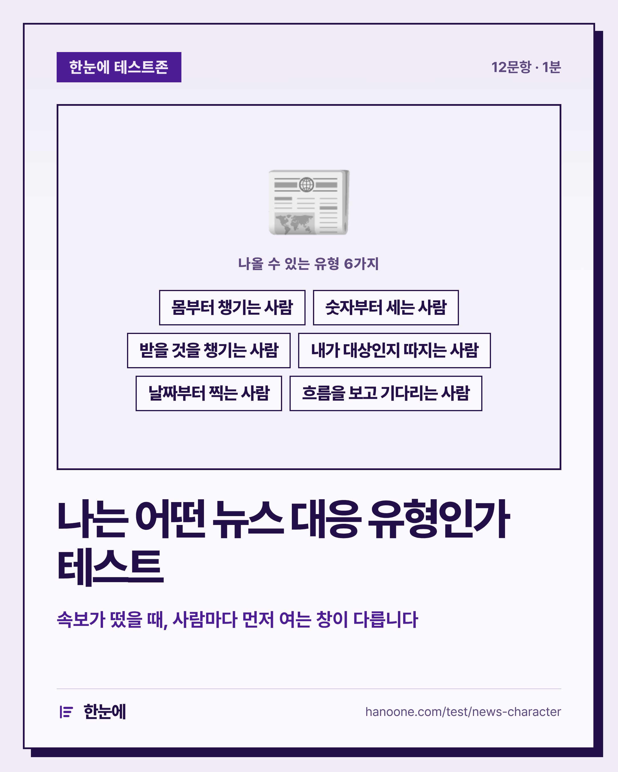 나는 어떤 뉴스 대응 유형인가 테스트