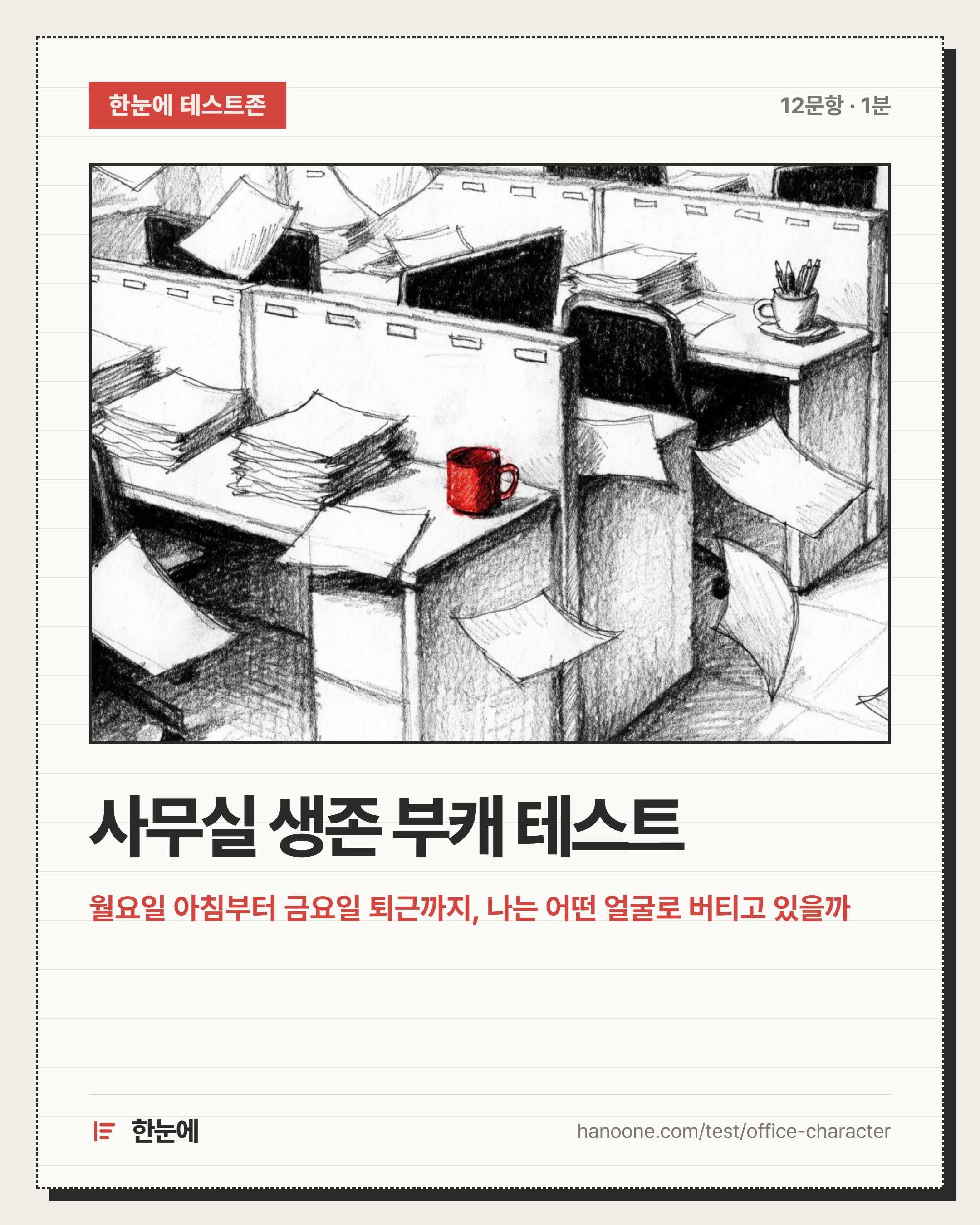 사무실 생존 부캐 테스트