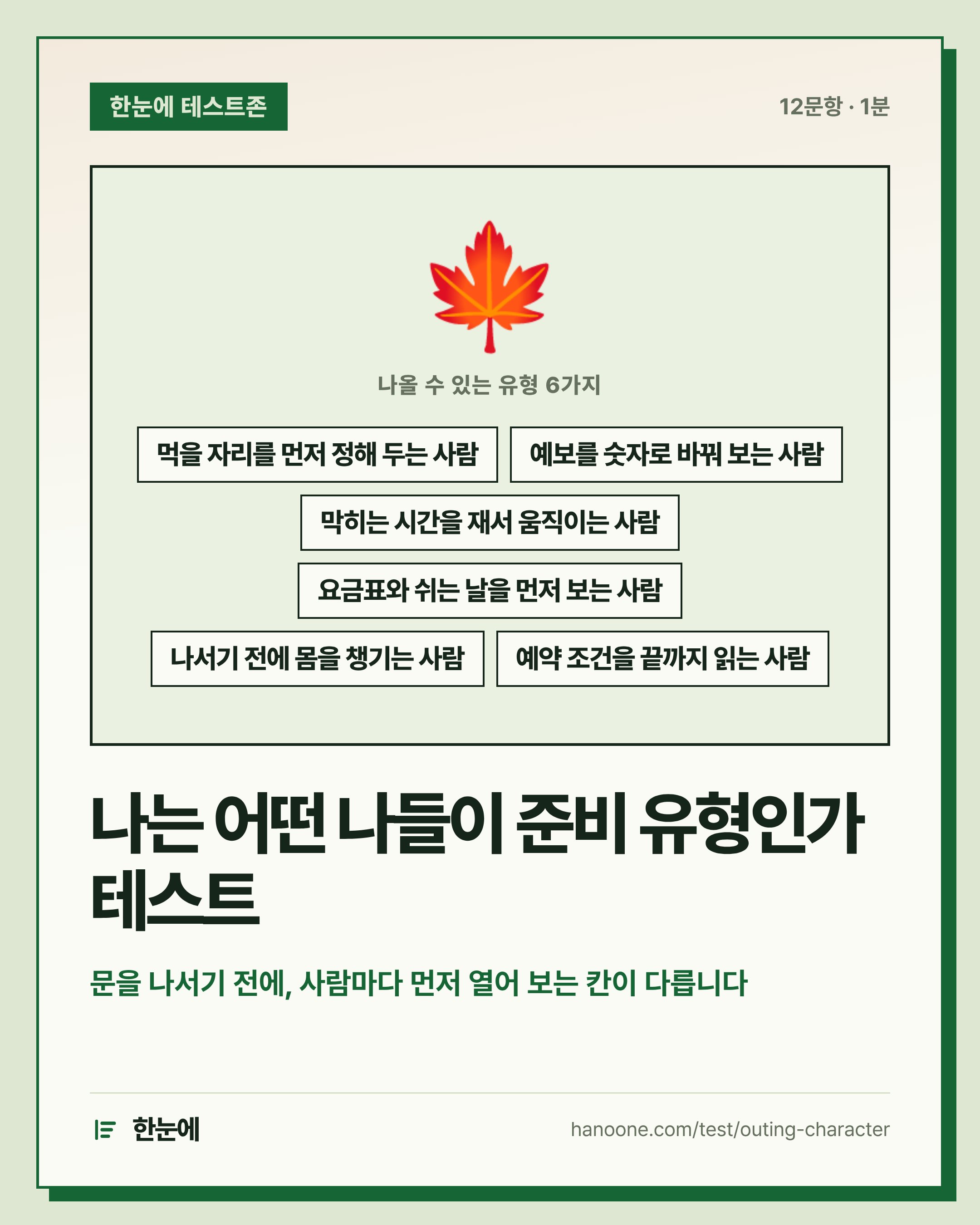 나는 어떤 나들이 준비 유형인가 테스트