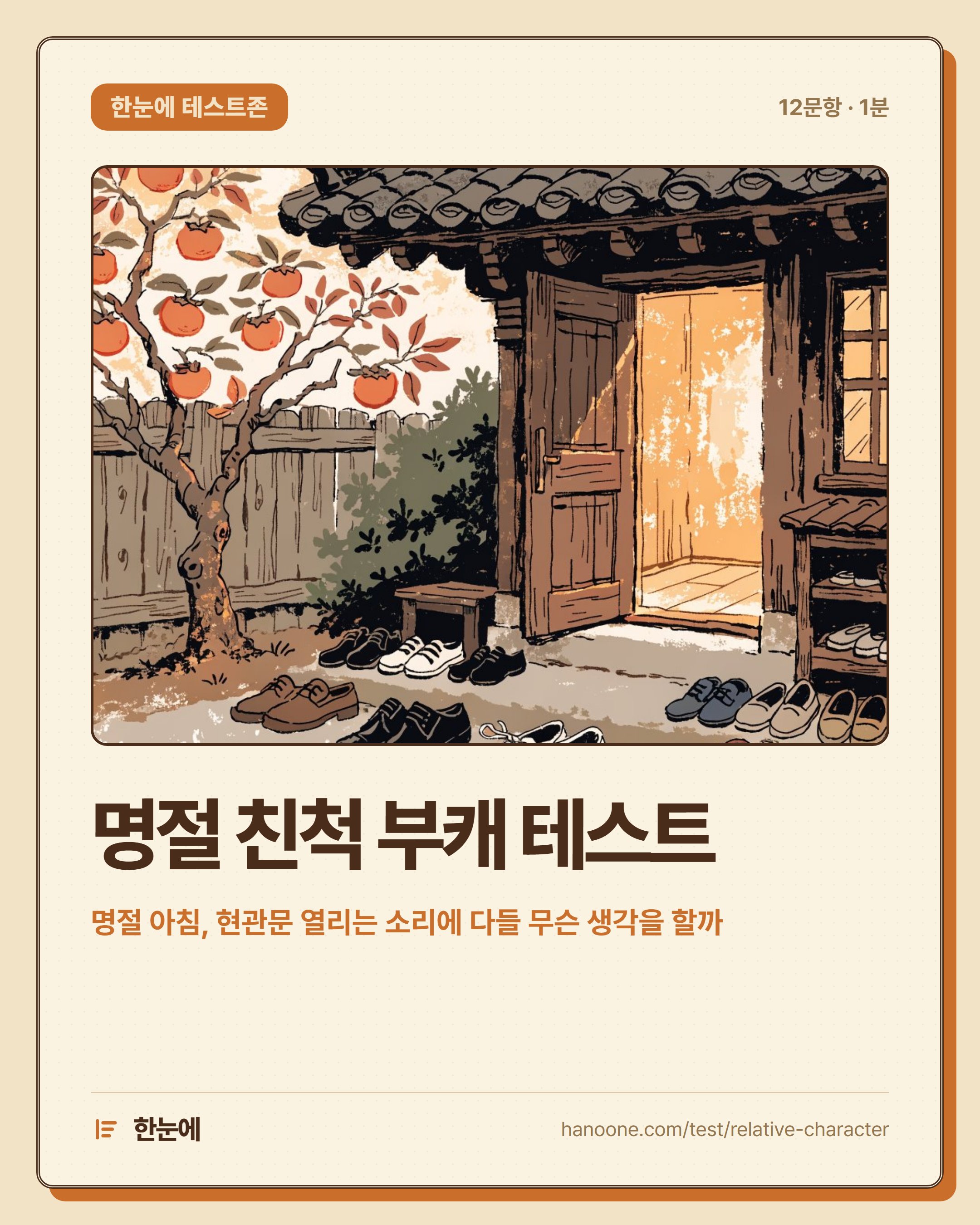명절 친척 부캐 테스트