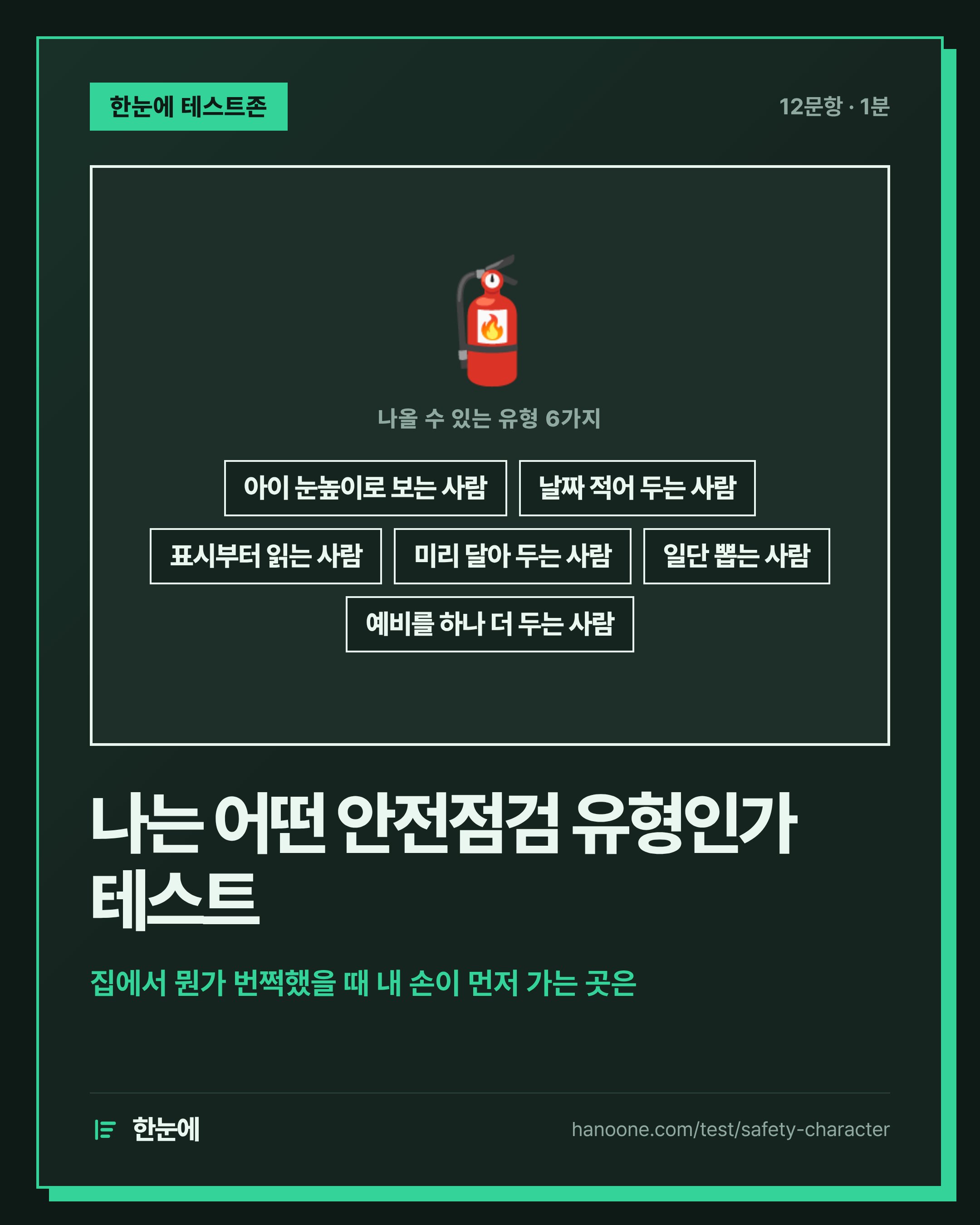나는 어떤 안전점검 유형인가 테스트