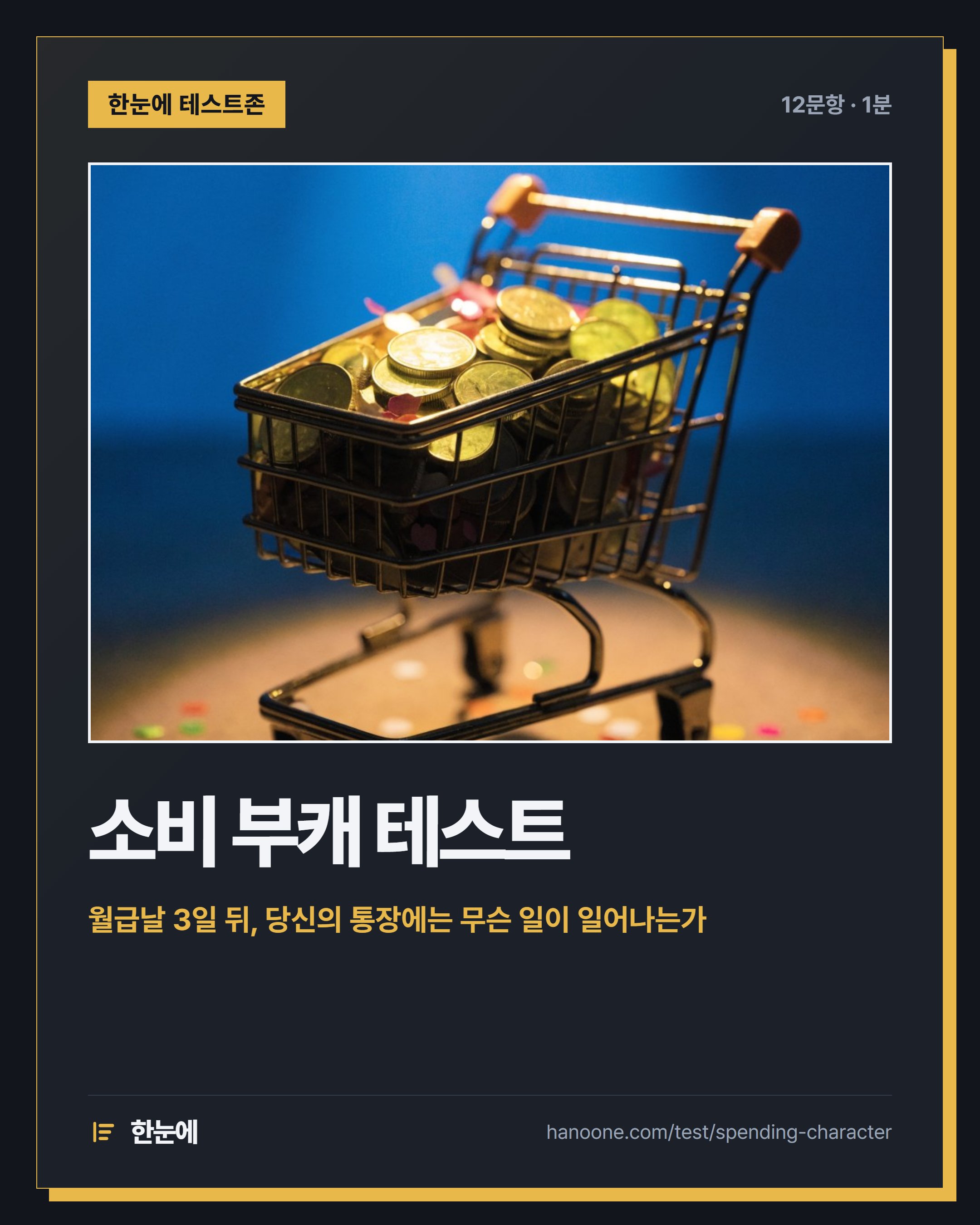 소비 부캐 테스트