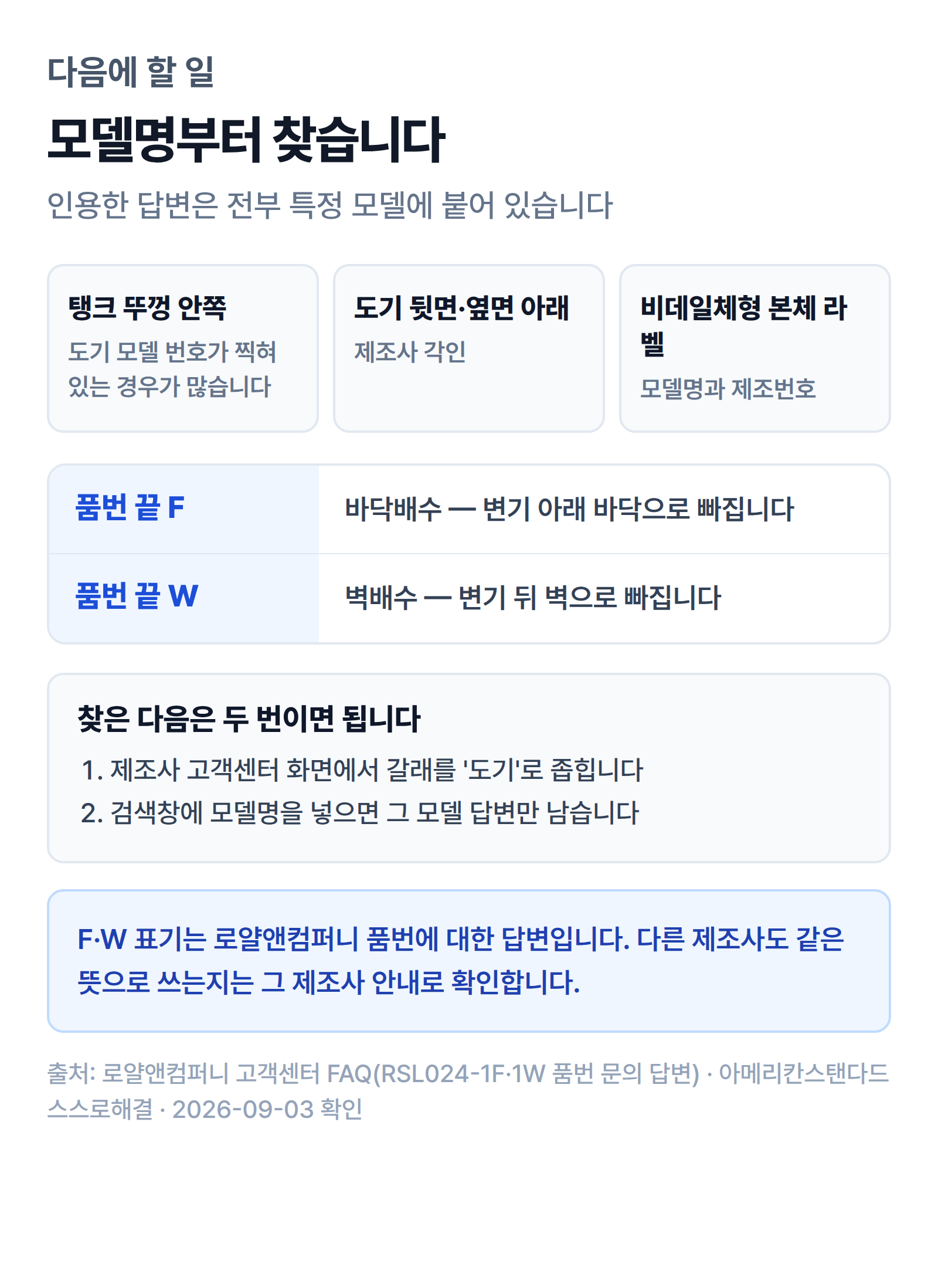 변기 모델명이 적힌 세 자리와 제조사 자가수리 화면을 찾아가는 순서를 보여주는 그림